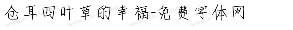 仓耳四叶草的幸福字体转换