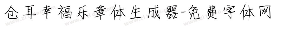 仓耳幸福乐章体生成器字体转换