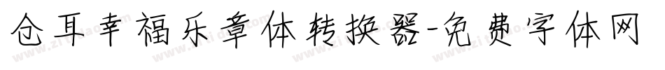 仓耳幸福乐章体转换器字体转换