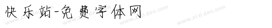 快乐站字体转换