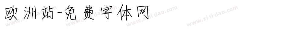 欧洲站字体转换