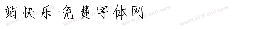 站快乐字体转换