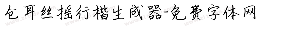 仓耳丝摇行楷生成器字体转换