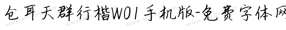仓耳天群行楷W01手机版字体转换