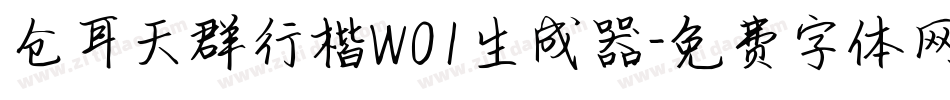 仓耳天群行楷W01生成器字体转换