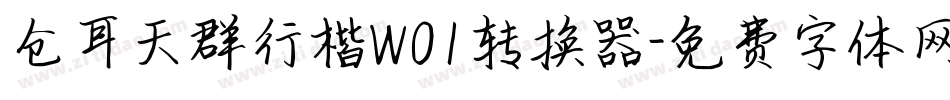 仓耳天群行楷W01转换器字体转换