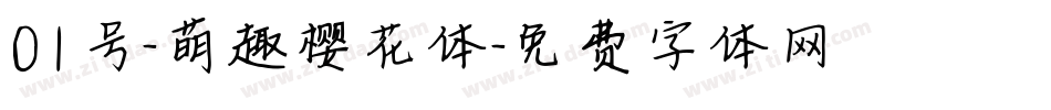 01号-萌趣樱花体字体转换
