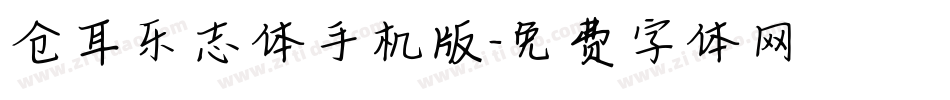 仓耳乐志体手机版字体转换