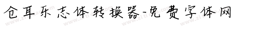 仓耳乐志体转换器字体转换