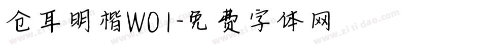 仓耳明楷W01字体转换