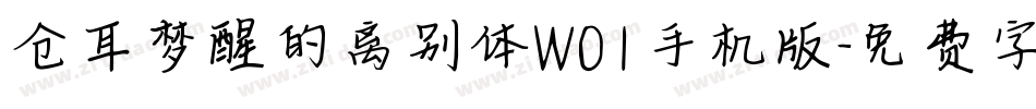 仓耳梦醒的离别体W01手机版字体转换
