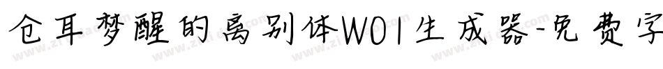 仓耳梦醒的离别体W01生成器字体转换