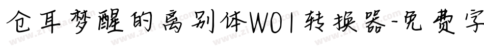 仓耳梦醒的离别体W01转换器字体转换