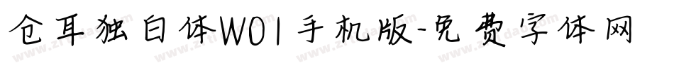 仓耳独白体W01手机版字体转换