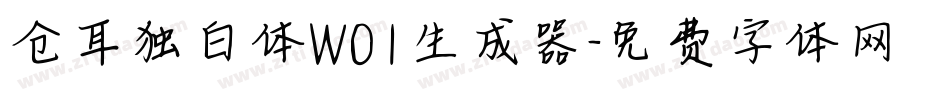 仓耳独白体W01生成器字体转换