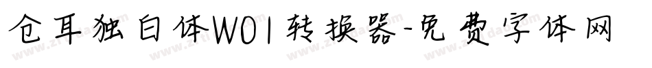仓耳独白体W01转换器字体转换
