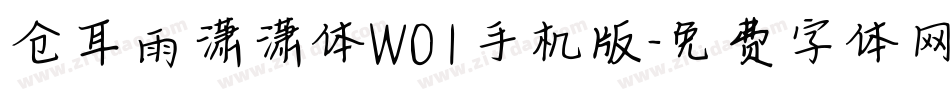 仓耳雨潇潇体W01手机版字体转换
