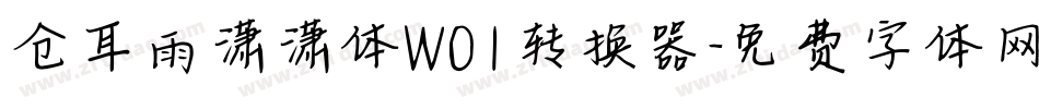 仓耳雨潇潇体W01转换器字体转换