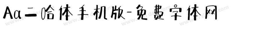Aa二哈体手机版字体转换