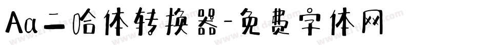 Aa二哈体转换器字体转换