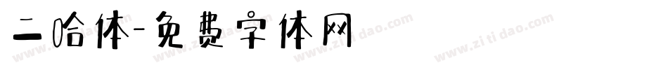 二哈体字体转换