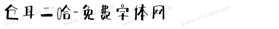 仓耳二哈字体转换