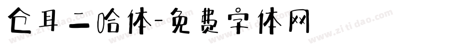 仓耳二哈体字体转换