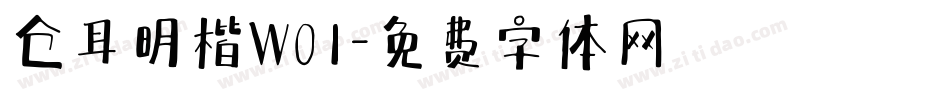 仓耳明楷W01字体转换