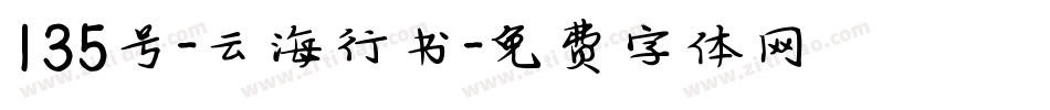 135号-云海行书字体转换