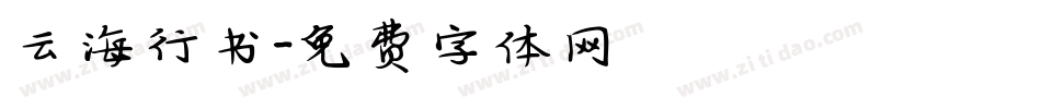 云海行书字体转换
