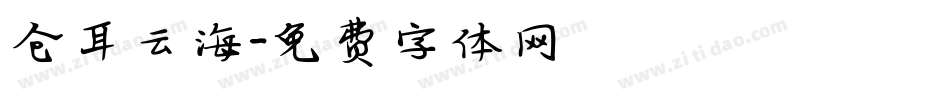 仓耳云海字体转换