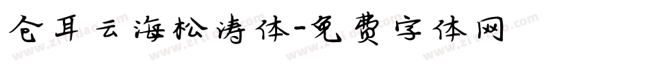 仓耳云海松涛体字体转换