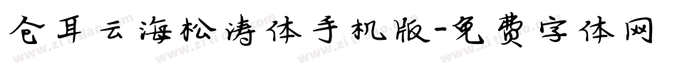 仓耳云海松涛体手机版字体转换