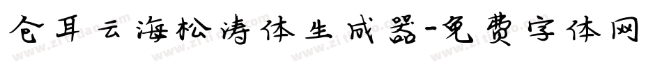 仓耳云海松涛体生成器字体转换