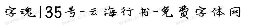 字魂135号-云海行书字体转换