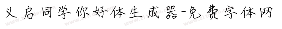 义启同学你好体生成器字体转换