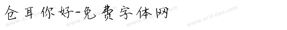 仓耳你好字体转换