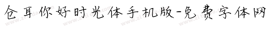仓耳你好时光体手机版字体转换