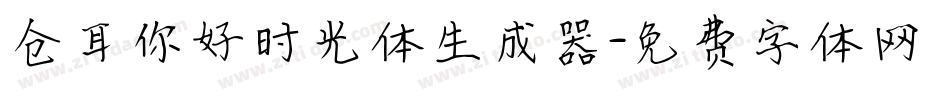 仓耳你好时光体生成器字体转换