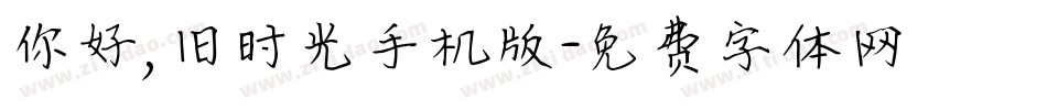 你好,旧时光手机版字体转换