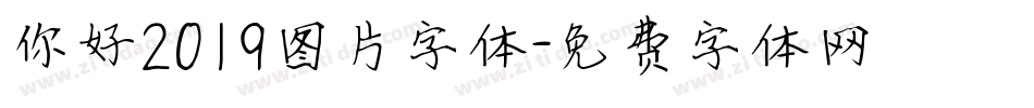 你好2019图片字体字体转换