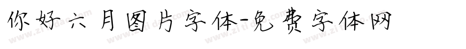 你好六月图片字体字体转换