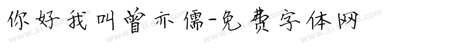 你好我叫曾亦儒字体转换