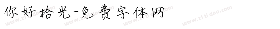 你好拾光字体转换