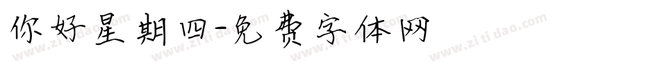 你好星期四字体转换