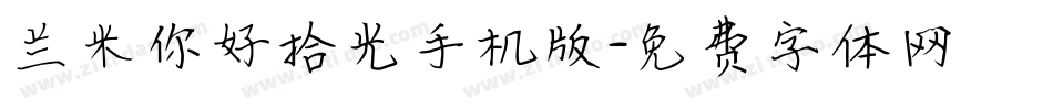兰米你好拾光手机版字体转换