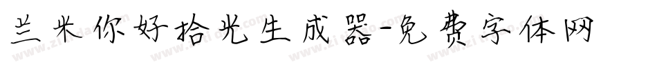 兰米你好拾光生成器字体转换