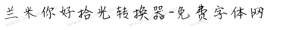 兰米你好拾光转换器字体转换
