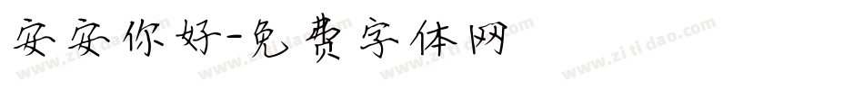 安安你好字体转换