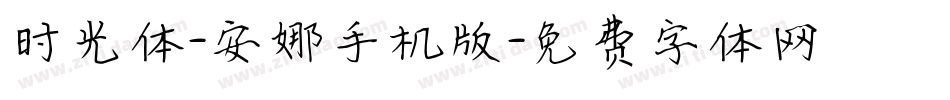 时光体-安娜手机版字体转换